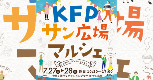 神戸ファッションプラザで「KFPサン広場マルシェ」開催　神戸市