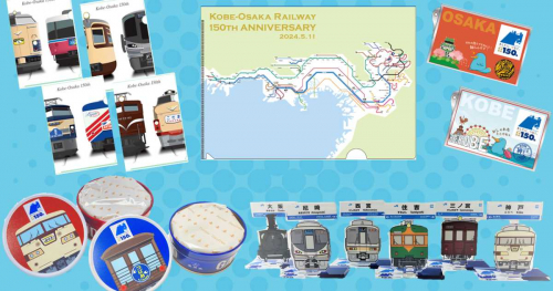 『神戸〜大阪鉄道開業150周年プロジェクト』 鉄道デザイングッズが新登場　神戸市・姫路市