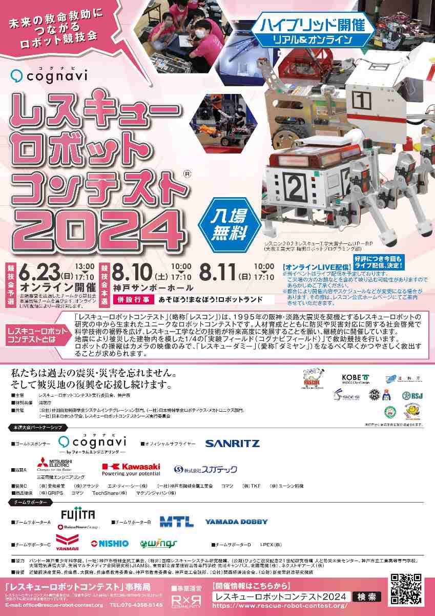 神戸サンボーホールで「コグナビ杯 レスキューロボットコンテスト2024」開催　神戸市 [画像]