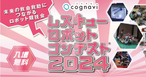 神戸サンボーホールで「コグナビ杯 レスキューロボットコンテスト2024」開催　神戸市
