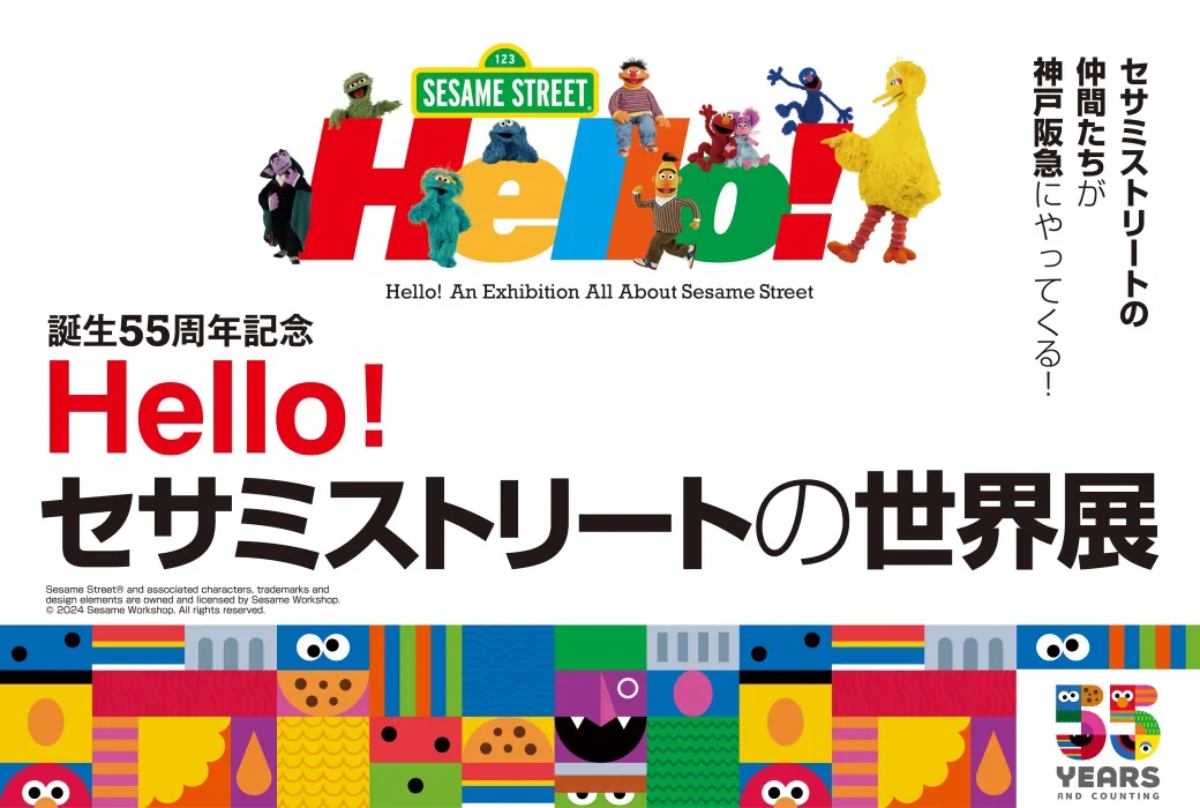 神戸阪急で「誕生55周年記念 Hello！セサミストリートの世界展」開催　神戸市 [画像]