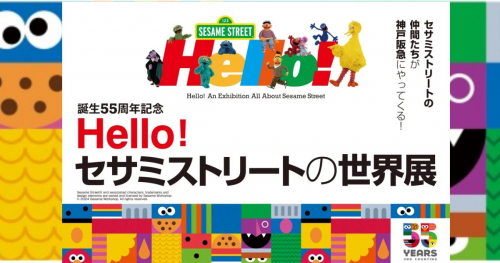 神戸阪急で「誕生55周年記念 Hello！セサミストリートの世界展」開催　神戸市