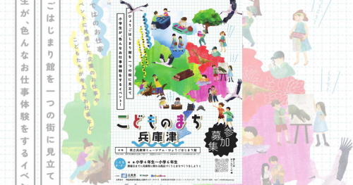 県立兵庫津ミュージアム・ひょうごはじまり館で「こどものまち兵庫津2024」開催　神戸市