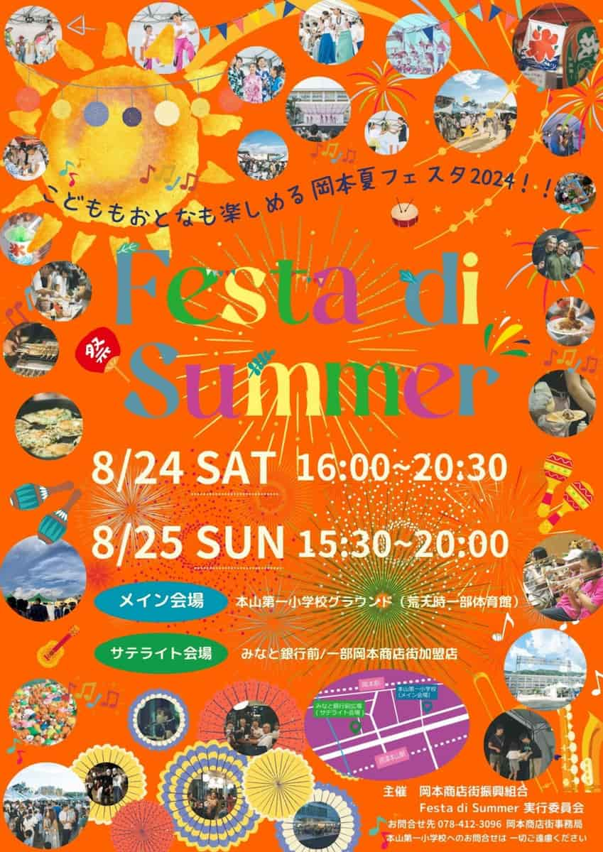 岡本商店街の夏祭り「Festa di Summer」が今年も開催されます　神戸市 [画像]