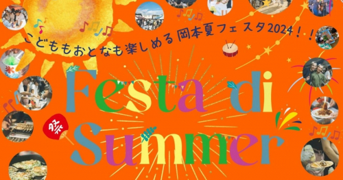 岡本商店街の夏祭り「Festa di Summer」が今年も開催されます　神戸市