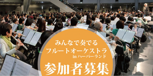 神戸ハーバーランドで「みんなで奏でるフルートオーケストラinハーバーランド」開催　神戸市