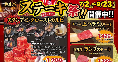 JR三田駅前『焼肉ホルモンやまだ』で期間限定「ステーキ祭り」開催中　三田市