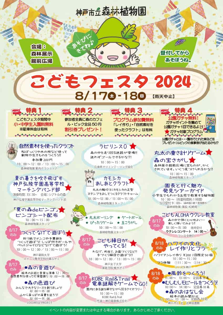 神戸市立森林植物園で「こどもフェスタ2024」開催　神戸市 [画像]