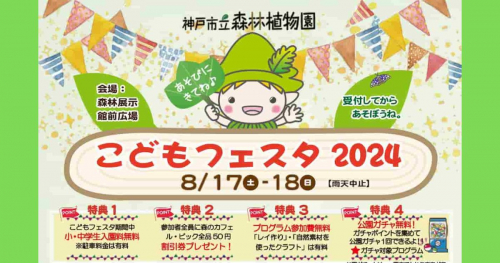 神戸市立森林植物園で「こどもフェスタ2024」開催　神戸市