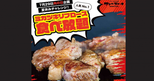 ワンダーステーキが「夏休みチャレンジ！ミカヅキリブロース食べ放題」開催　神戸市・姫路市