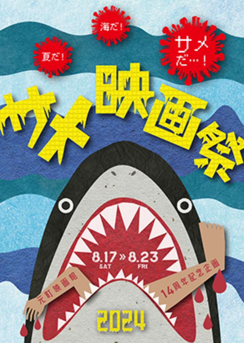 元町映画館で14周年記念企画「サメ映画祭2024」開催　神戸市 [画像]