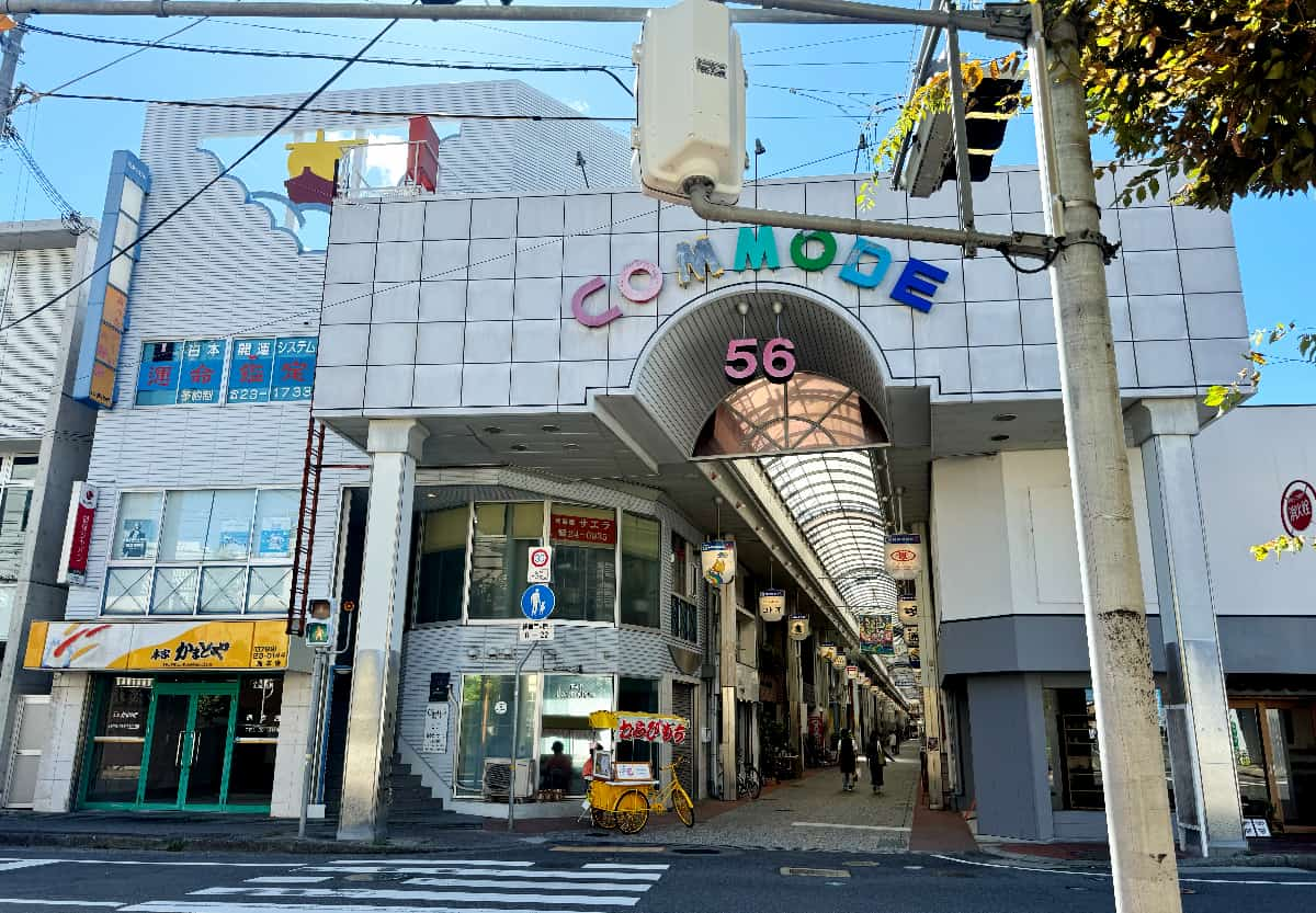 堀端筋からコモード56商店街を望む