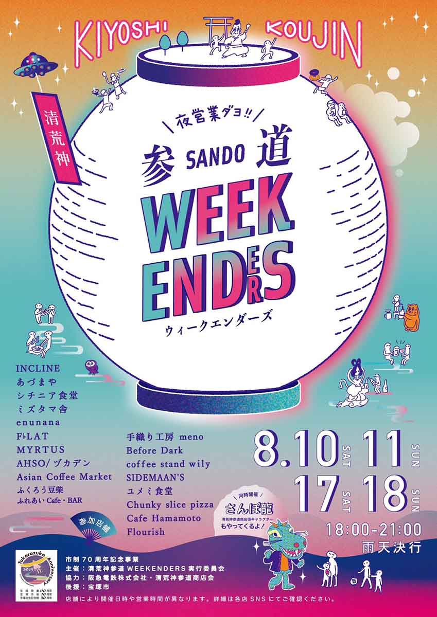 清荒神参道で『夜営業ダヨ！！清荒神参道WEEKENDERS（ウィークエンダーズ）』開催　宝塚市 [画像]