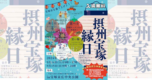 末広中央公園で「摂州宝塚縁日」開催　宝塚市