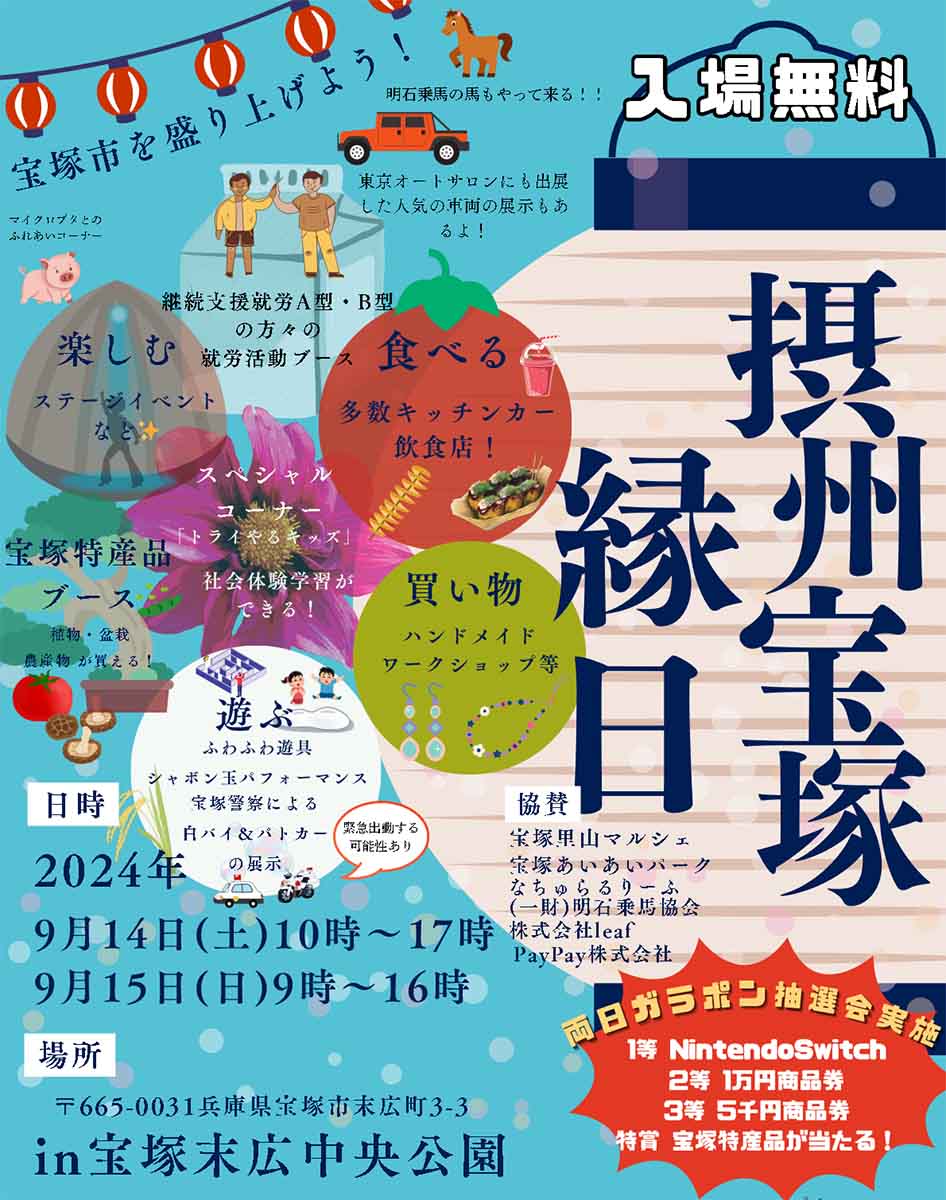 末広中央公園で「摂州宝塚縁日」開催　宝塚市 [画像]