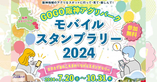 阪神地域の農産物直売所などで「GOGO阪神アグリパーク モバイルスタンプラリー2024」開催中　伊丹市・宝塚市・三田市ほか