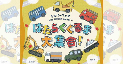 末広中央公園に「はたらくくるま」が大集合！キッチンカーやブースなども多数出店