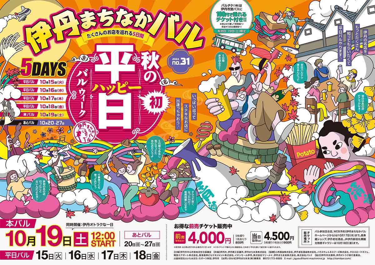 初の平日バルも開催！「第31回 伊丹まちなかバル ～秋のハッピーバルウィーク～」 伊丹市 [画像]