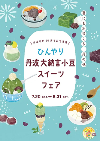 丹波市内22店舗で「ひんやり丹波大納言小豆スイーツフェア」開催中　丹波市 [画像]