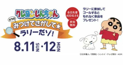 神戸ハーバーランドｕｍｉｅで「クレヨンしんちゃん オラのみつけてさがして☆ラリーだゾ！」開催　神戸市