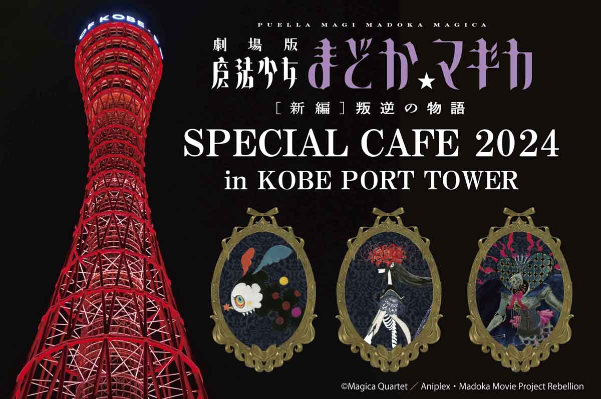 神戸ポートタワーがアニメ『魔法少女まどか☆マギカ』とのコラボカフェを実施　神戸市 [画像]