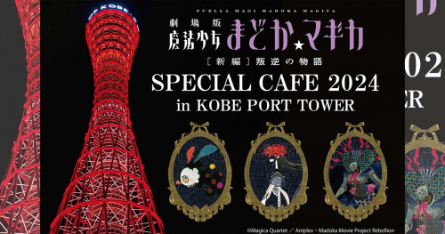 神戸ポートタワーがアニメ『魔法少女まどか☆マギカ』とのコラボカフェを実施　神戸市