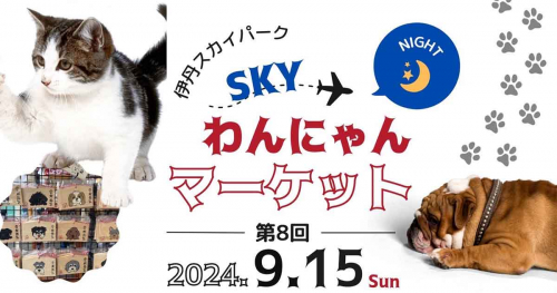 伊丹スカイパークで開催！ペットと一緒に楽しめる「第8回 SKYわんにゃんNightマーケット」