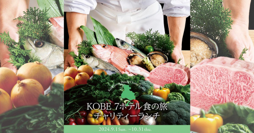 7ホテル共同企画「KOBE 7ホテル食の旅 チャリティーランチ2024」開催　神戸市