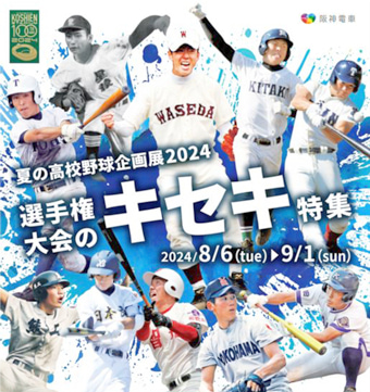 甲子園歴史館「夏の高校野球企画展2024 選手権大会のキセキ特集」西宮市 [画像]