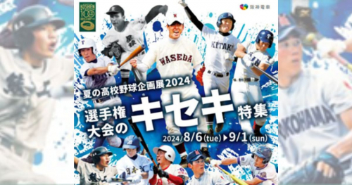 甲子園歴史館「夏の高校野球企画展2024 選手権大会のキセキ特集」西宮市