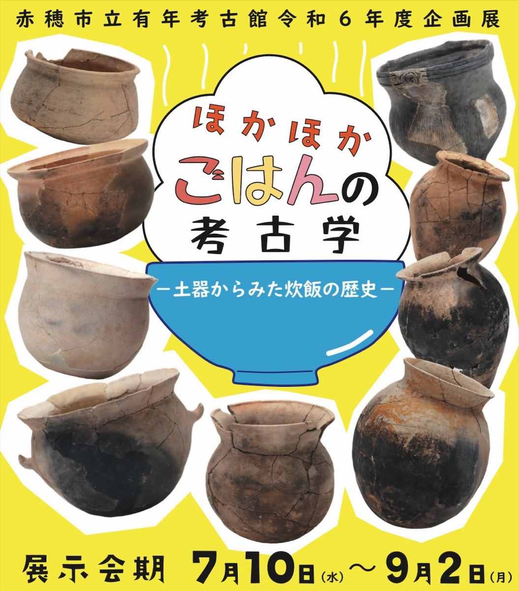 赤穂市立有年考古館で企画展「ほかほかごはんの考古学」開催中　赤穂市 [画像]