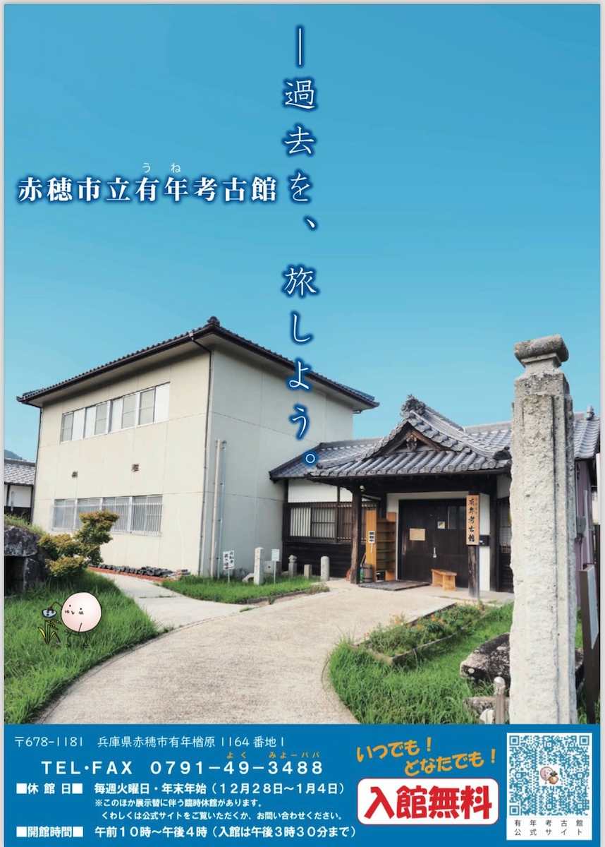 赤穂市立有年考古館で企画展「ほかほかごはんの考古学」開催中　赤穂市 [画像]