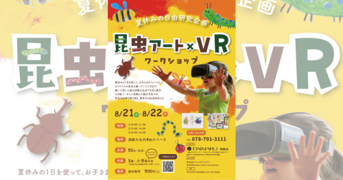 大丸須磨店で「夏休み自由研究企画 昆虫アート×VRワークショップ」開催　神戸市