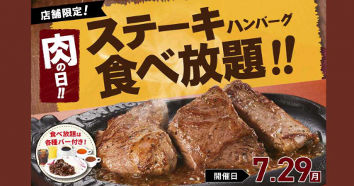 トマト＆オニオンで「ステーキ＆ハンバーグ食べ放題」開催　神戸市・三田市・赤穂市