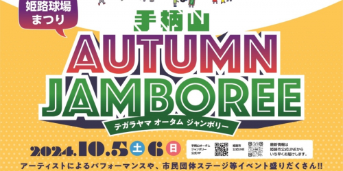 ウインク球場で「手柄山 AUTUMN JAMBOREE（姫路球場まつり）」開催　姫路市