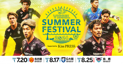 8月は2DAYS開催！ノエビアスタジアム神戸「ヴィッセル神戸 SUMMER FESTIVAL 2024 Supported by Kiss PRESS」神戸市