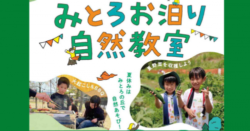 みとろの丘で「みとろお泊り自然教室」開催　加古川市