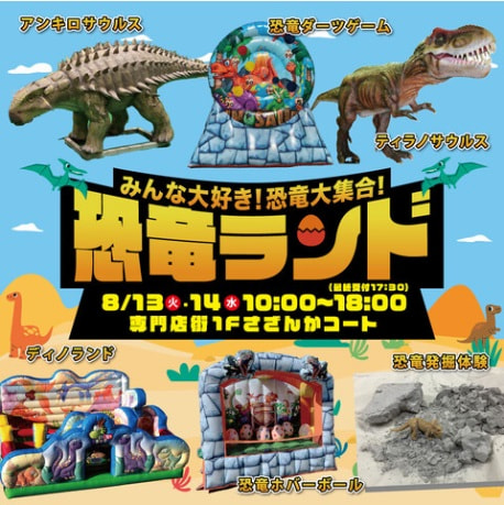 イオンモール神戸北で「みんな大好き！恐竜大集合！ 恐竜ランド」を開催　神戸市 [画像]