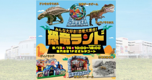 イオンモール神戸北で「みんな大好き！恐竜大集合！ 恐竜ランド」を開催　神戸市