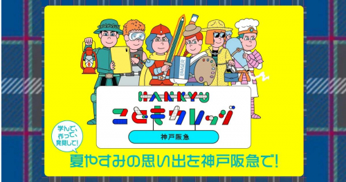 神戸阪急で「HANKYUこどもカレッジ」初開催　神戸市