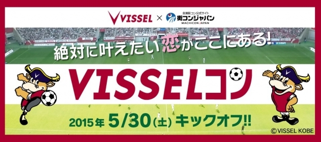 vs.仙台にて「ヴィッセル神戸×街コン“VISSELコン”」開催 [画像]