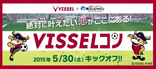 vs.仙台にて「ヴィッセル神戸×街コン“VISSELコン”」開催