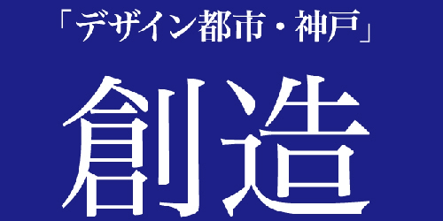 『ユネスコ・デザイン都市フォーラム2015 in Kobe』　神戸市中央区