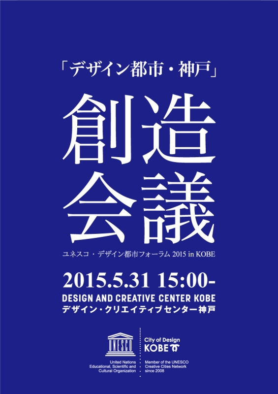 『ユネスコ・デザイン都市フォーラム2015 in Kobe』　神戸市中央区 [画像]