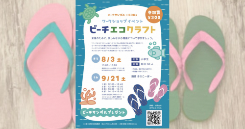 長田や須磨でワークショップイベント「ビーチエコクラフト」開催　神戸市