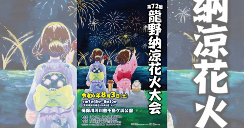 兵庫県立龍野北高等学校の学生が「第72回龍野納涼花火大会」のポスターデザインを作成　たつの市