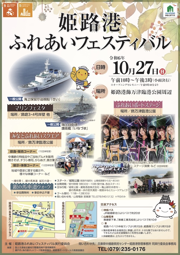 巡視船や護衛艦を一般公開！「姫路港ふれあいフェスティバル」KRD8もステージ登場 姫路市 [画像]