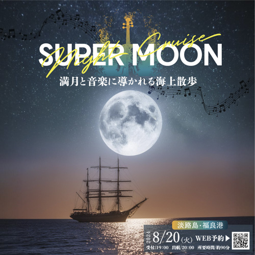 淡路島の夜空と音楽の饗宴！今年最初の「スーパームーンナイトクルーズ」南あわじ市 [画像]