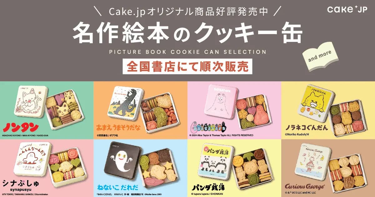 TSUTAYA姫路広峰店「名作絵本のクッキー缶 by Cake.jp」販売　姫路市 [画像]