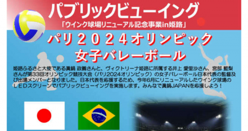 ウインク球場で「パリ2024オリンピック パブリックビューイング」開催　姫路市